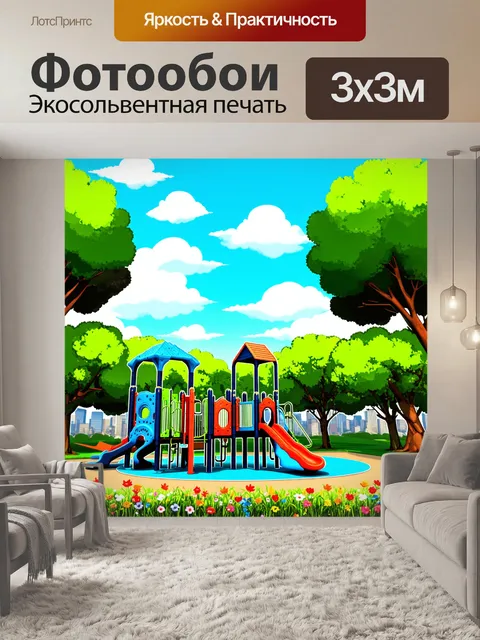 Фотообои городской парк с детской площадкой в процессе строительства