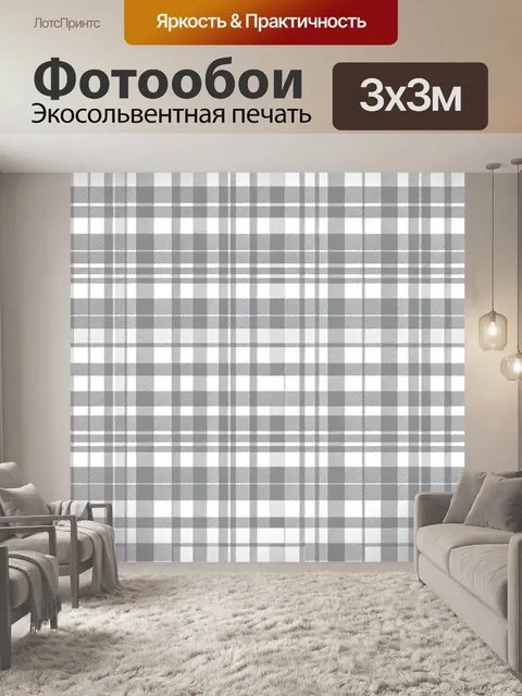 Фотообои Серо-белая клетка в шахматном ритме