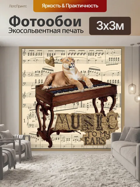 Фотообои Музыкальный лев Фотоколлаж