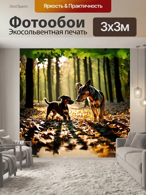 Фотообои в лесу, где пробиваются солнечные лучи через густую листву, собака внимательно наблюдает за щенком, который…