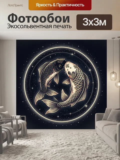 Фотообои Влюбленные карпы в лунном круге