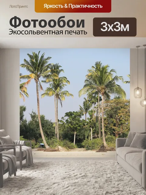 Фотообои Пальмы