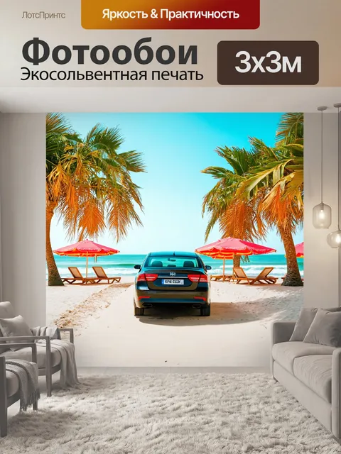 Фотообои с авто на набережной