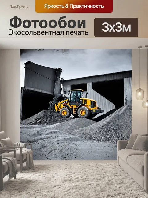 Фотообои стилизованное под промышленный фотореализм изображение фронтального погрузчика