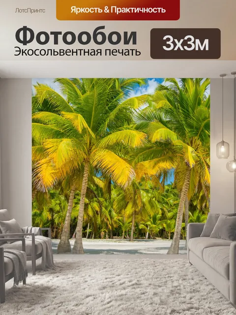Фотообои Тропические деревья пальмы