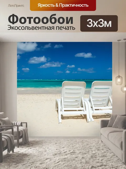 Фотообои Пляж стулья и море