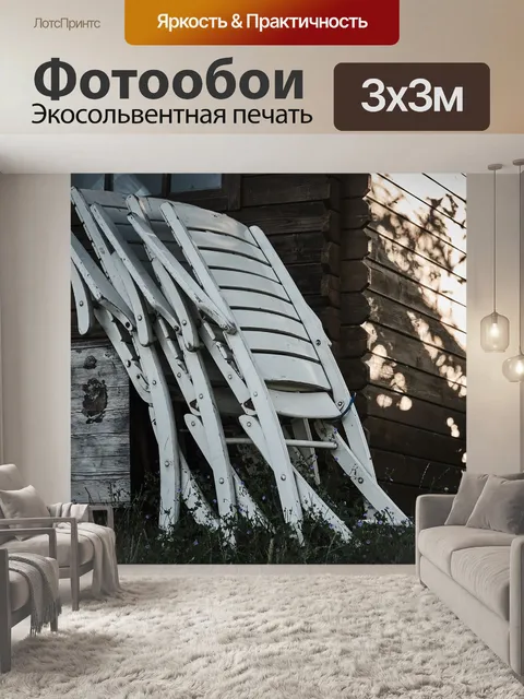 Фотообои Складные стулья
