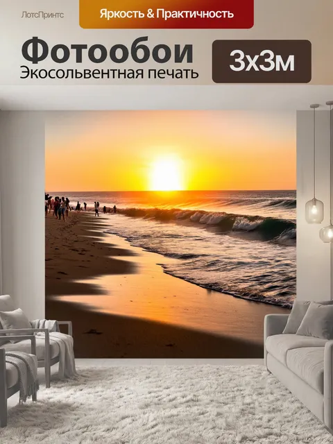 Фотообои закат у самого моря, где волны накатываются на песок, а купюры, зажмурившись, удивляются красоте этого…