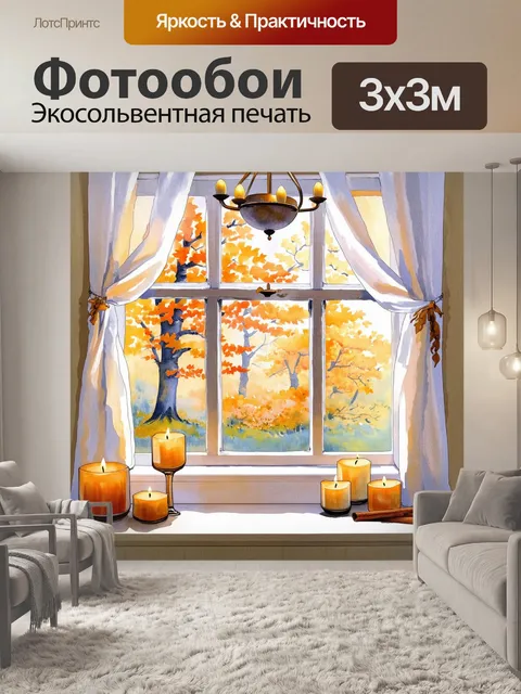 Фотообои уютное окно, обрамленное легкими занавесками, через которое виден осенний древесный массив