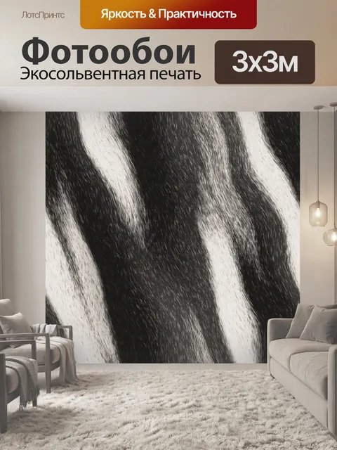 Фотообои мех зебры фон