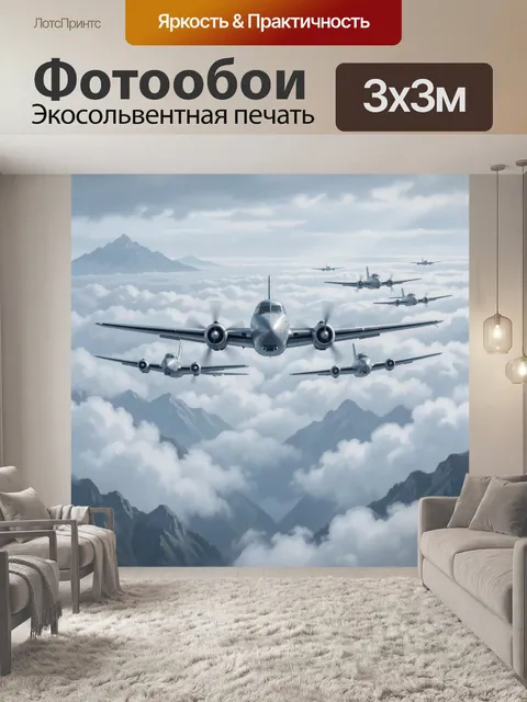 Фотообои Эскадрилья самолетов над облаками