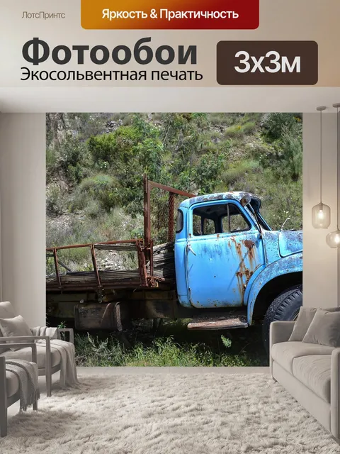 Фотообои Грузовая машина