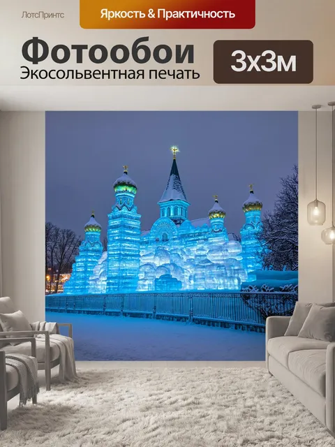 Фотообои кремль, окруженный зимним снежным покровом, с огромными ледяными скульптурами и сверкающими огнями…