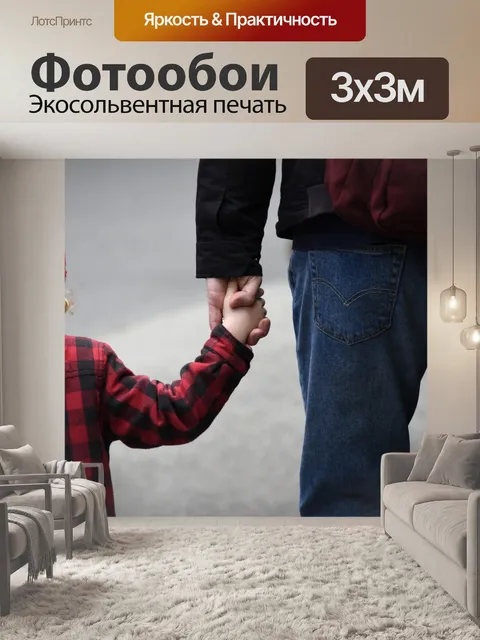 Фотообои Отец и сын