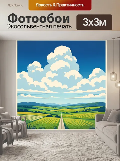 300 × 300 см · Экосольвентная печать