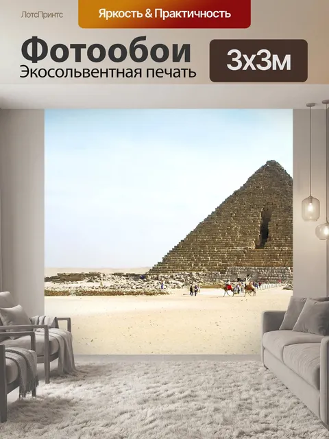 Фотообои Египет