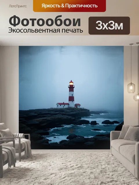 Фотообои маяк стоит на скалистом берегу