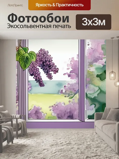 Фотообои сирень за окном