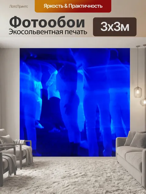 Фотообои Синий свет