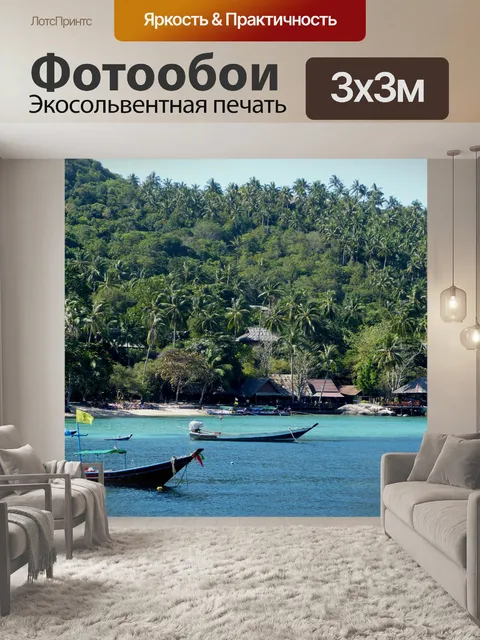 Фотообои Удивительный остров