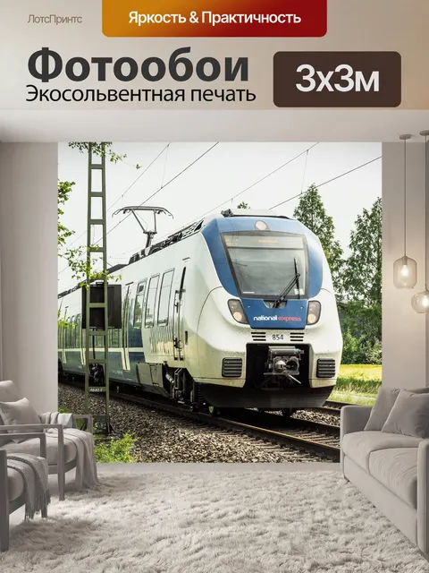 Фотообои Региональный экспресс