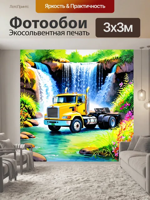 Фотообои грузовик у водопада, окруженного зелеными растениями и яркими цветами, выполненный в технике акварельной…