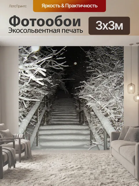 Фотообои Лестница в снегу
