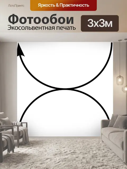 Фотообои Противоположный