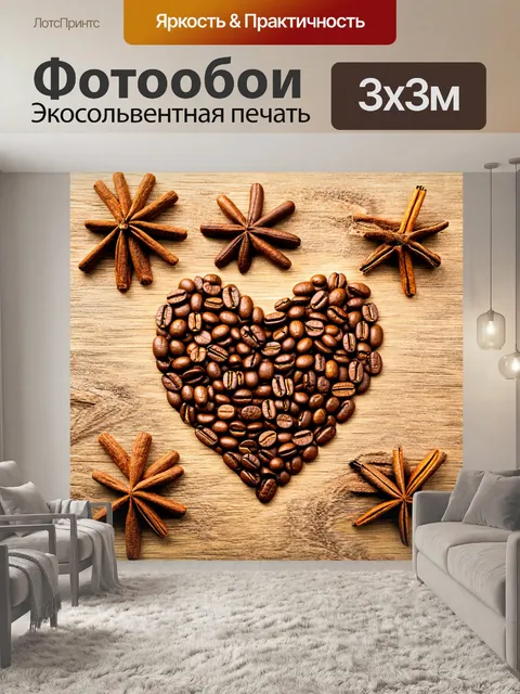 Фотообои сердечко из кофейных зерен