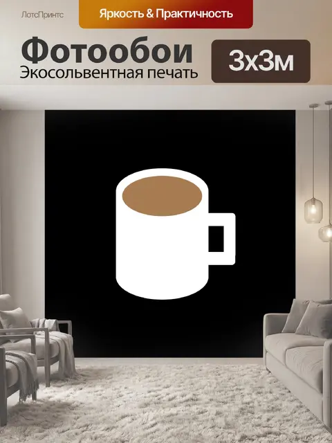 Фотообои Кофейная чашка
