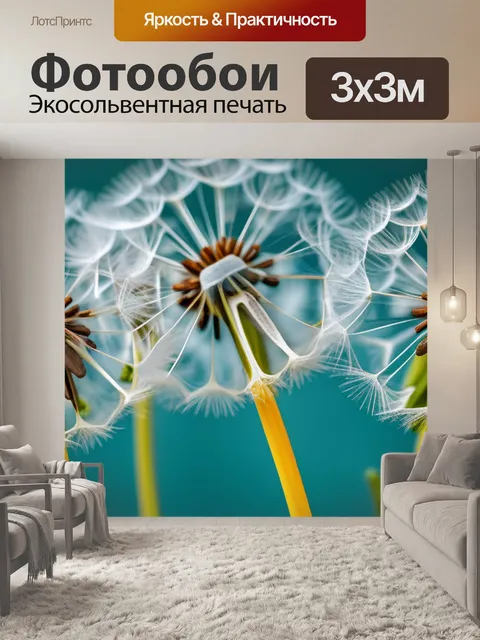 Фотообои с одуванчиками купить