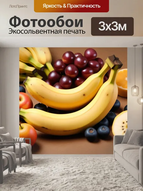 Фотообои банановый микс
