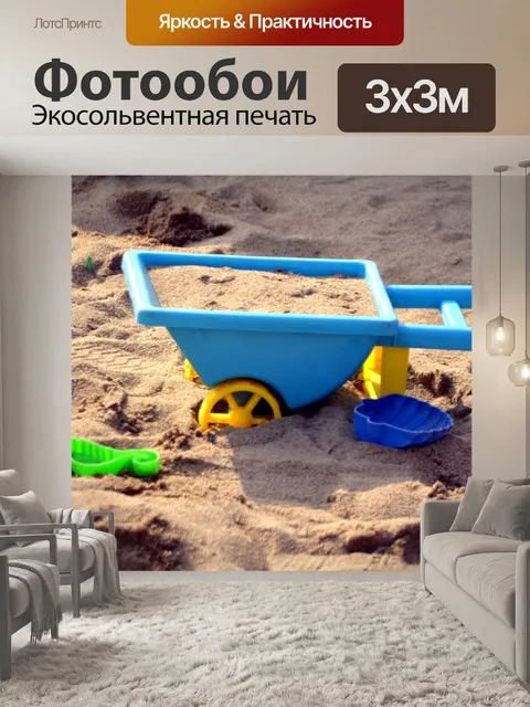 Фотообои Игрушки для песка