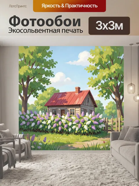 300 × 300 см · Экосольвентная печать