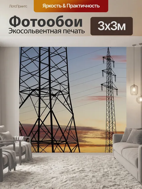 Фотообои Пилон высокого напряжения