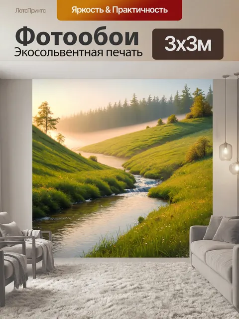 Фотообои утро с живописной речкой, которая мирно извивается между зелеными склонами