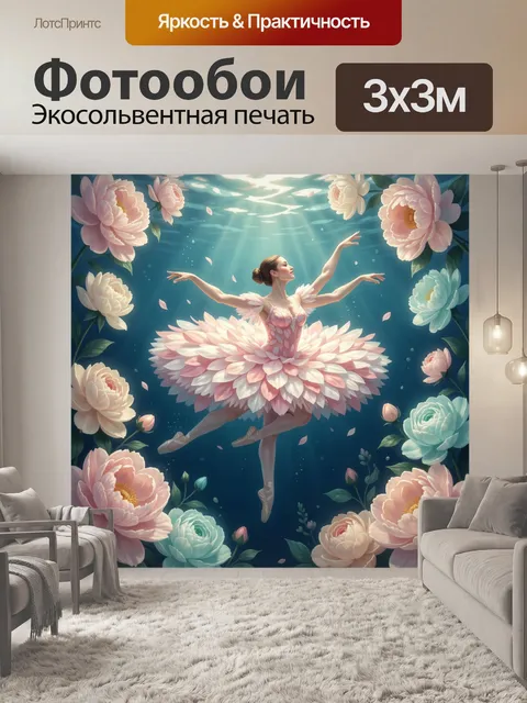 Фотообои Балерина в цветочном океане