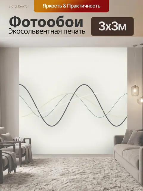 Фотообои косинус линии