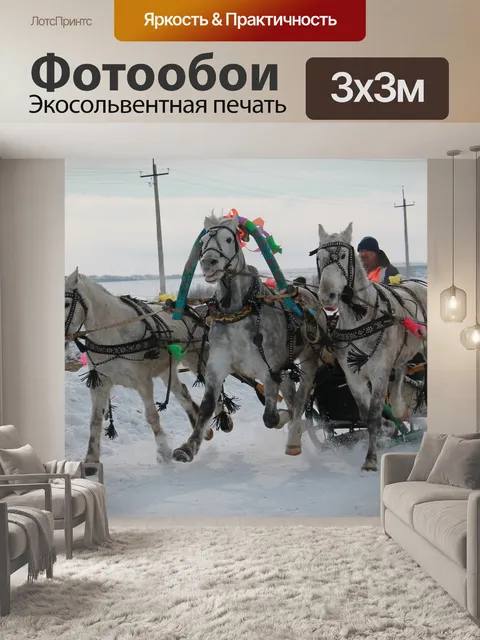 Фотообои Тройка