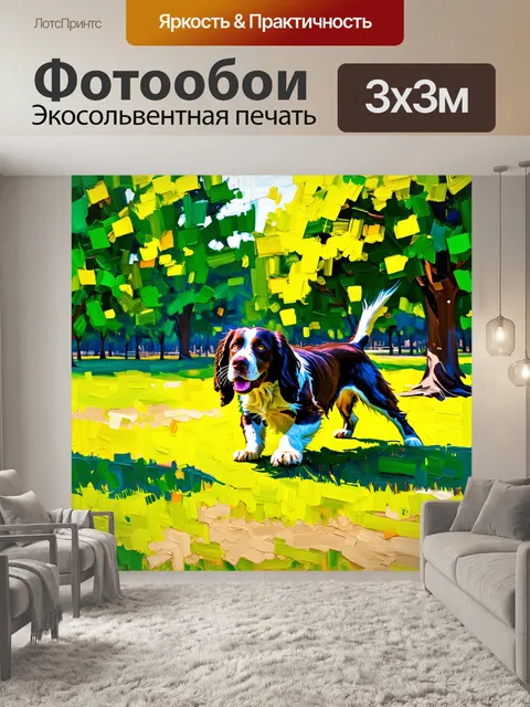 Фотообои динамичная сцена, где английский спрингер спаниель играет с мячом в парке, окружённый множеством зелёных…