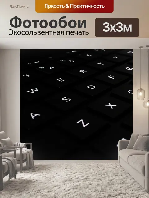 Фотообои Клавиатура