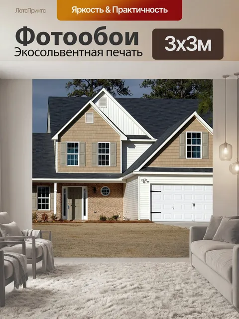 Фотообои Новый дом на продажу