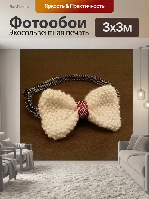Фотообои Галстук бабочку