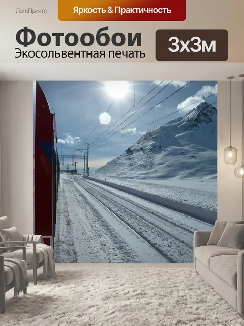 Фотообои Ледник экспресс