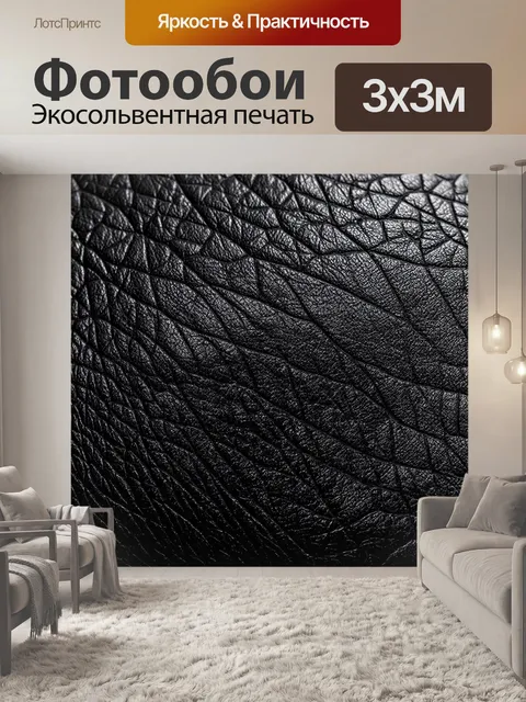 Фотообои черный, с черными текстурами кожи, создающими эффект глубины и мягкости