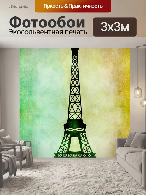 Фотообои Эйфелева башня