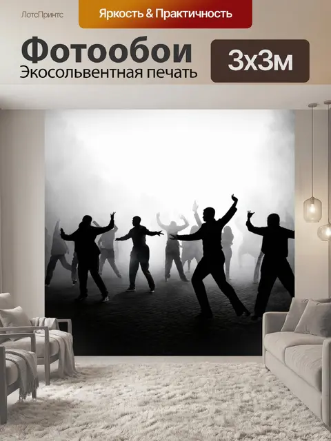 Фотообои туман в стиле черно-белый, танцующие силуэты людей в тумане, создавая атмосферу праздника