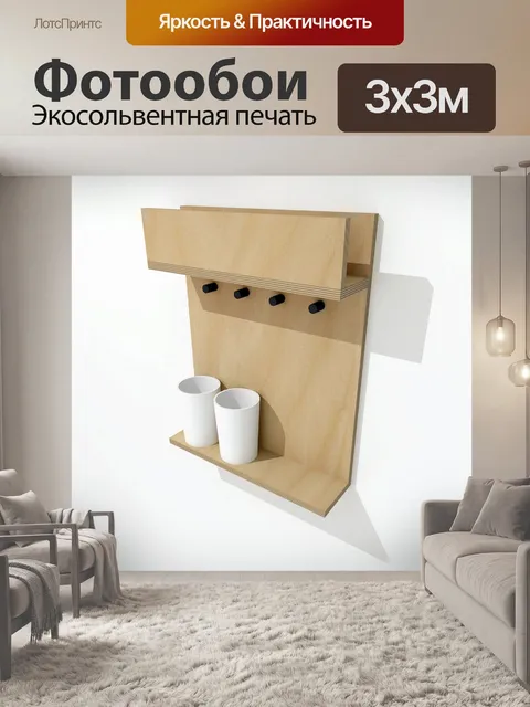 Фотообои Ключница