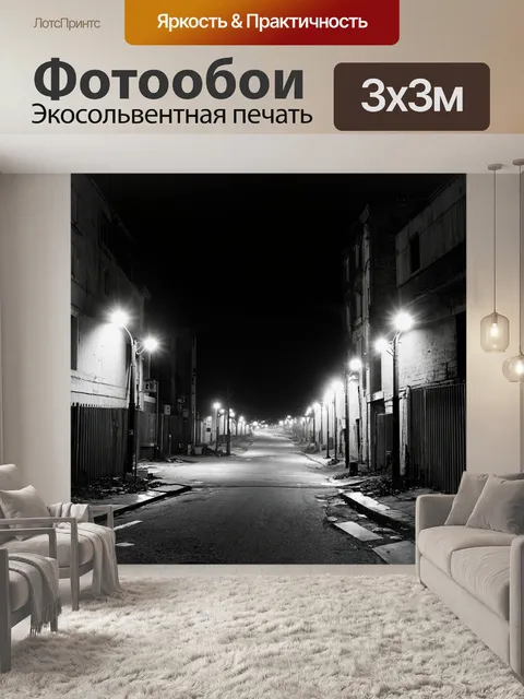 Фотообои ночь в стиле черно-белый, тихий город, заброшенные улицы с уличными фонарями, которые тускло светят в темноте