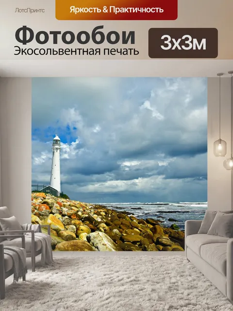 Фотообои Маяк